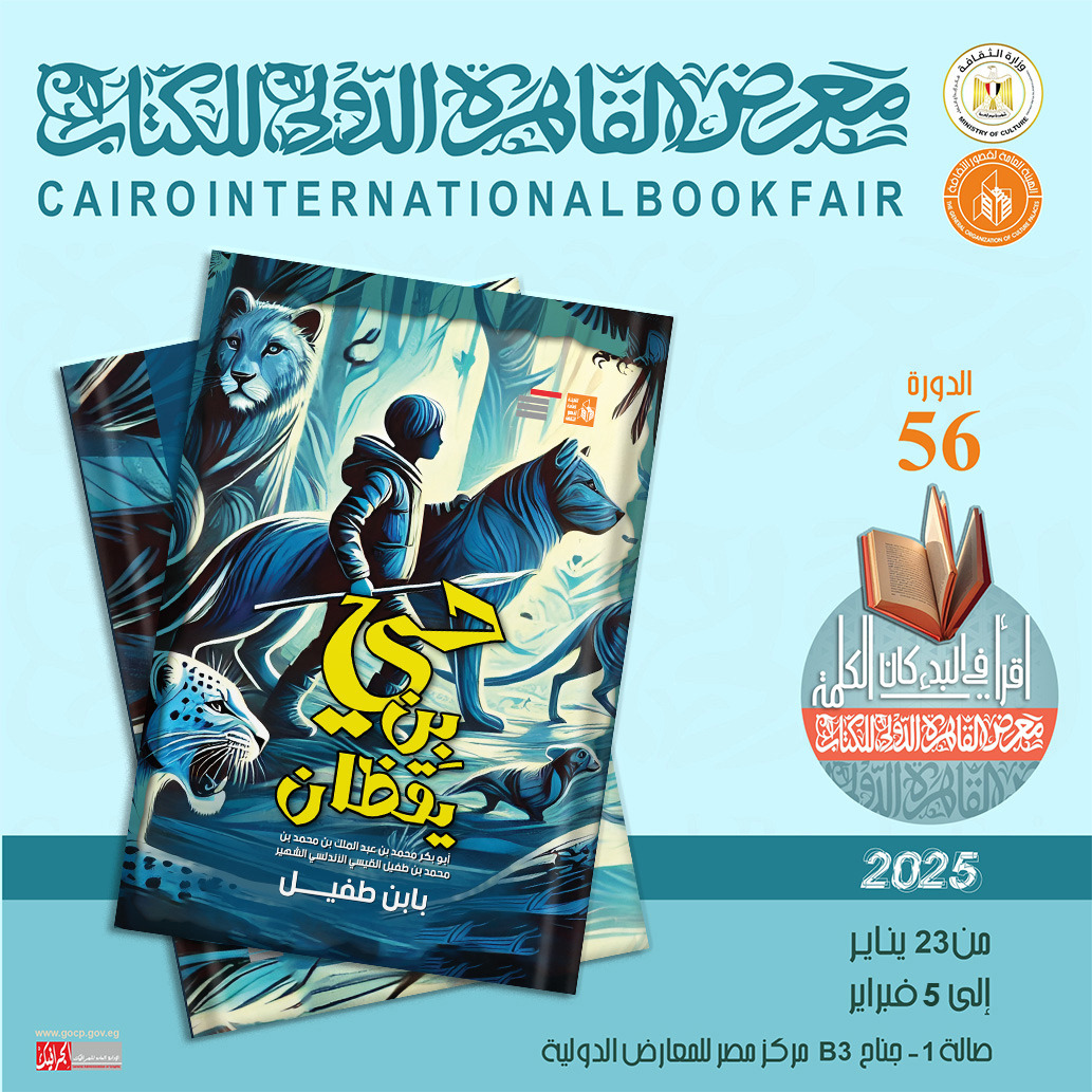 حي بن يقظان لابن طفيل ضمن إصدارات قصور الثقافة بمعرض الكتاب 